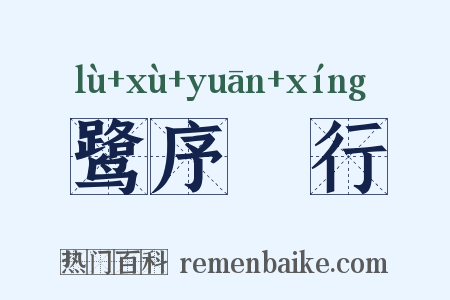 鹭序鹓行是什么意思的图片